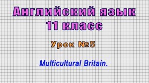 Английский язык 11 класс (Урок№5 - Multicultural Britain.)