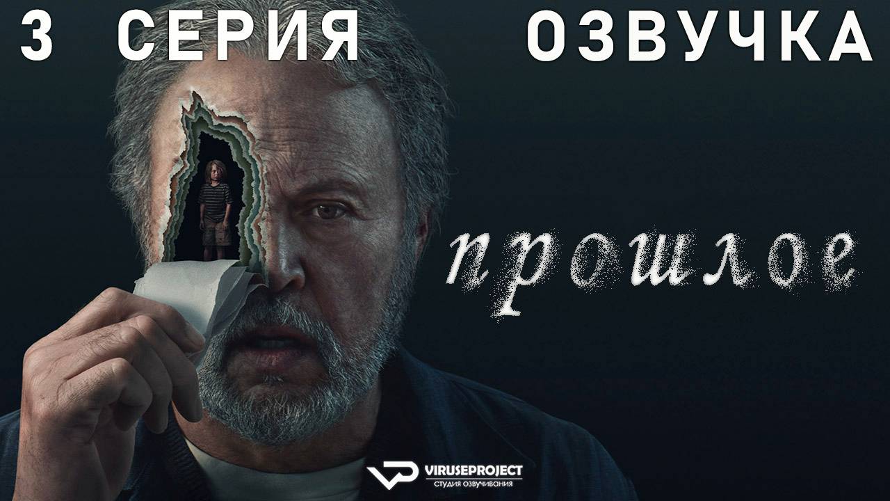 Прошлое / 3 из 10 / 2024, триллер, драма, сериал