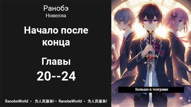 Начало после конца. Ранобэ. Аудиокнига. Главы 20-24