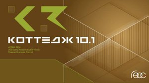 К3-Коттедж Каркас&Сруб 10.1 | Все модули активированы