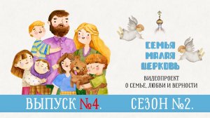 "Семья — малая Церковь". Сезон 2. Выпуск 4. Видеопроект о семье, любви и верности