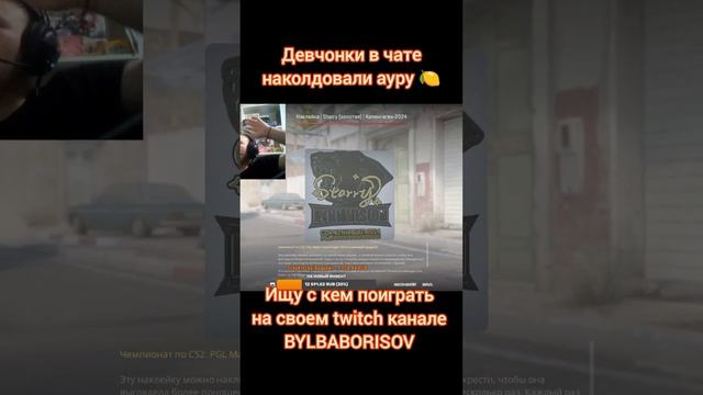 Попросил - получил #аура #кс #csgo #gold #stream #bylbaborisov #борисов #twitch #окуп #капсулы #врек