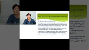 Финансовый учет и отчётность по международным стандартам финансовой отчётности. МСФО. Вебинар 9 ч.1