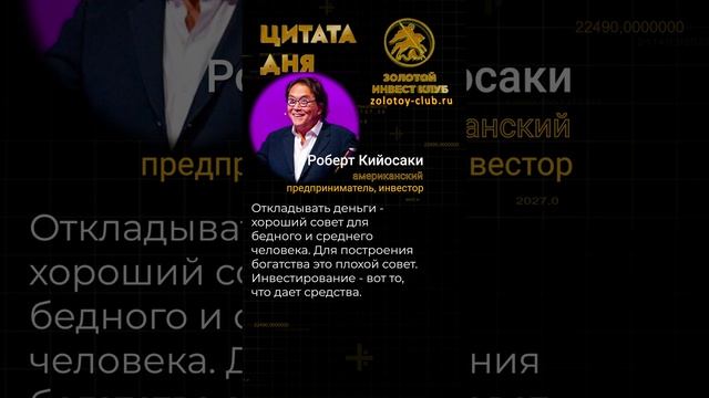 Роберт Кийосаки о средствах