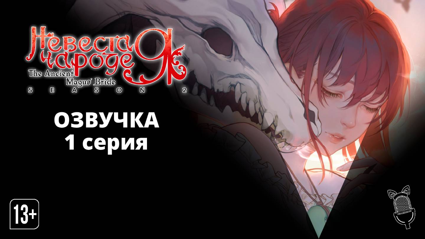 Невеста чародея 2. Часть 2 / Mahoutsukai no Yome Season 2 Part 2 [ 1 серия ] Ушастая Озвучка