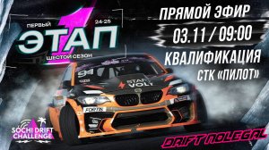 1-й этап Sochi Drift Challenge. Квалификация. Сезон 2024-2025