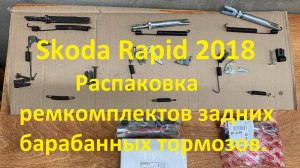 Skoda Rapid 2018. Распаковка ремкомплектов задних барабанных тормозов.