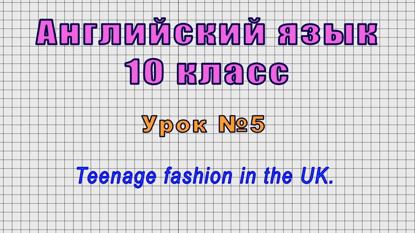 Английский язык 10 класс (Урок№5 - Teenage fashion in the UK.)