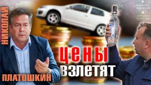 Николай ПЛАТОШКИН - Цены на автомобили и алкоголь взлетят