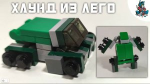 [39]КАК СДЕЛАТЬ ХАУНДА ИЗ ЛЕГО-ТРАНСФОРМЕР ВОЕННЫЙ ГРУЗОВИК!