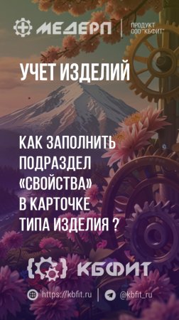 КБФИТ: МЕДЕРП. Учет изделий: Как заполнить подраздел «Свойства» в карточке тип изделия? Ч.1.