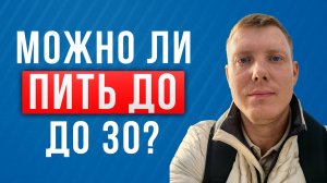 Можно ли пить алкоголь до 30 лет? Саша Комментатор