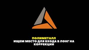 Полиметалл POLY - ищем место входа в лонг на коррекции