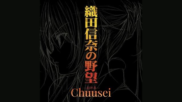 Oda Nobuna no Yabou - Chuusei