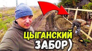 Цыганский забор закрывает цыганский двор)