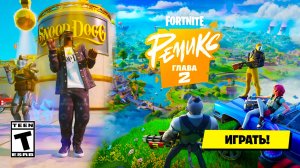 СЕЗОН РЕМИКС УЖЕ В ИГРЕ! 6 СЕЗОН 2 ГЛАВА FORTNITE! | Новости Фортнайт