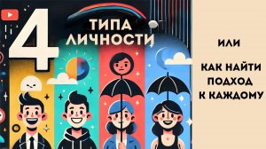 Типы людей в вашем окружении / Как найти подход к любому человеку и общаться с кем угодно?