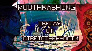 Сбегая от ответственности | Mouthwashing