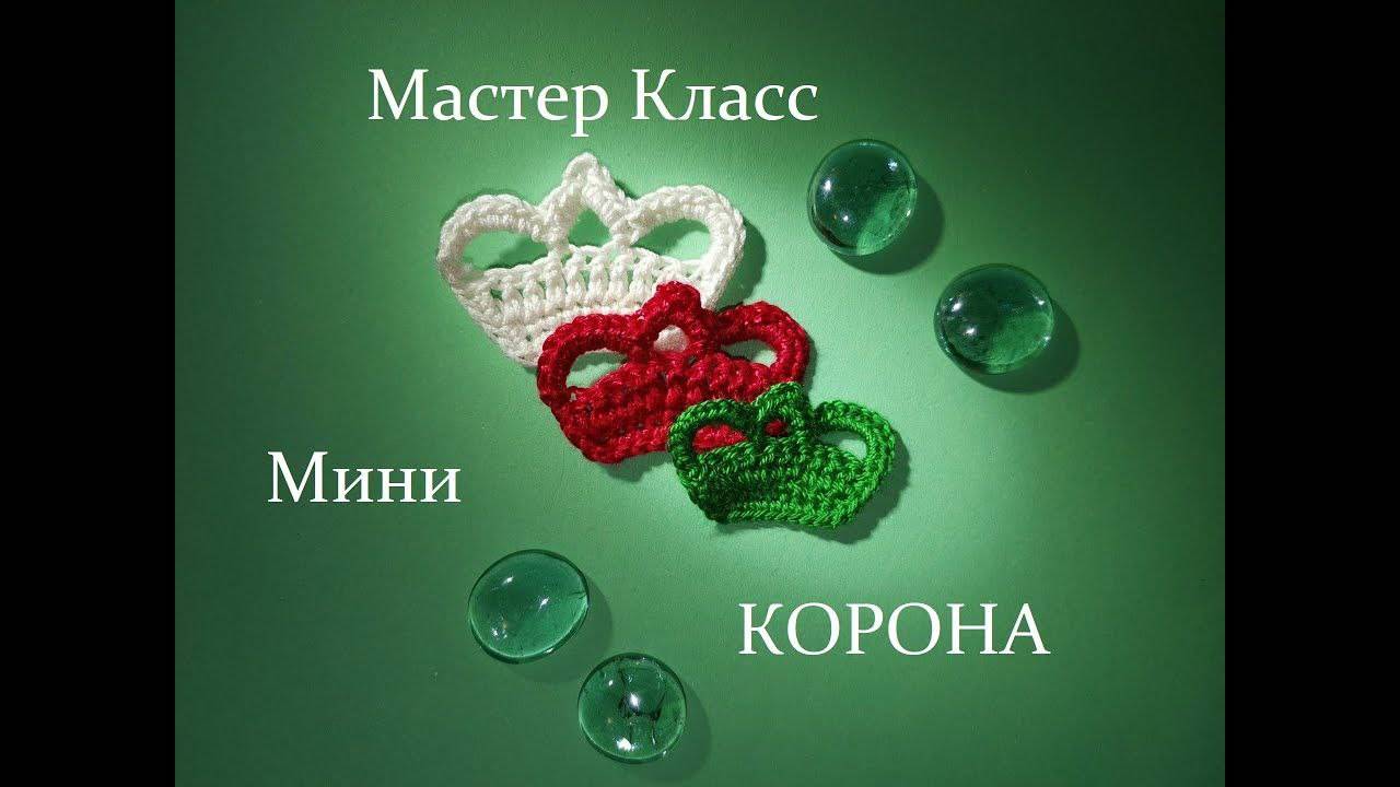 Вязаная Корона (миниатюра) смотреть онлайн
