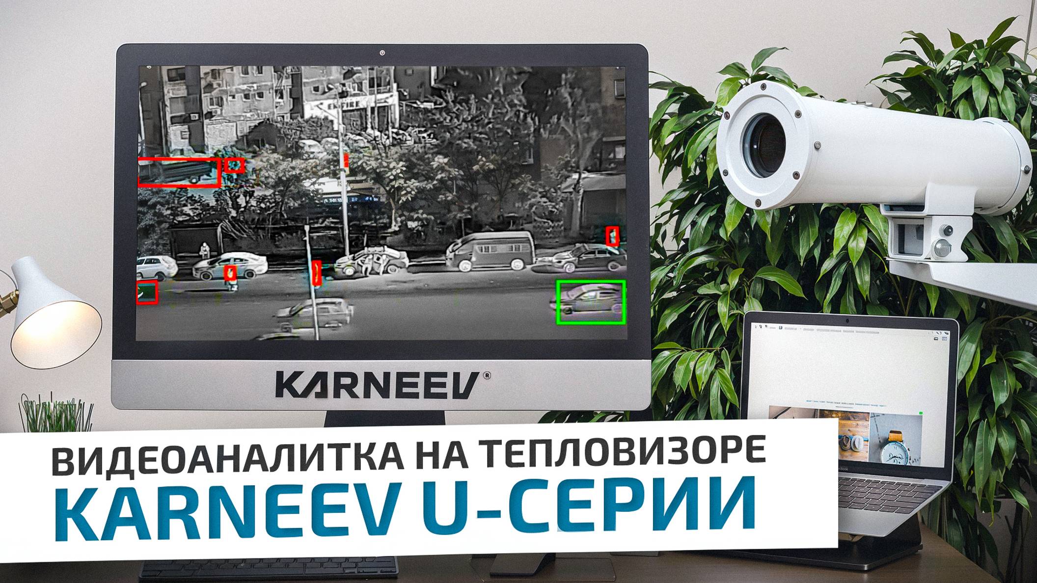 Видеоаналитка на тепловизоре KARNEEV U-серии