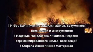 Пожар в Православном поселении Отрада