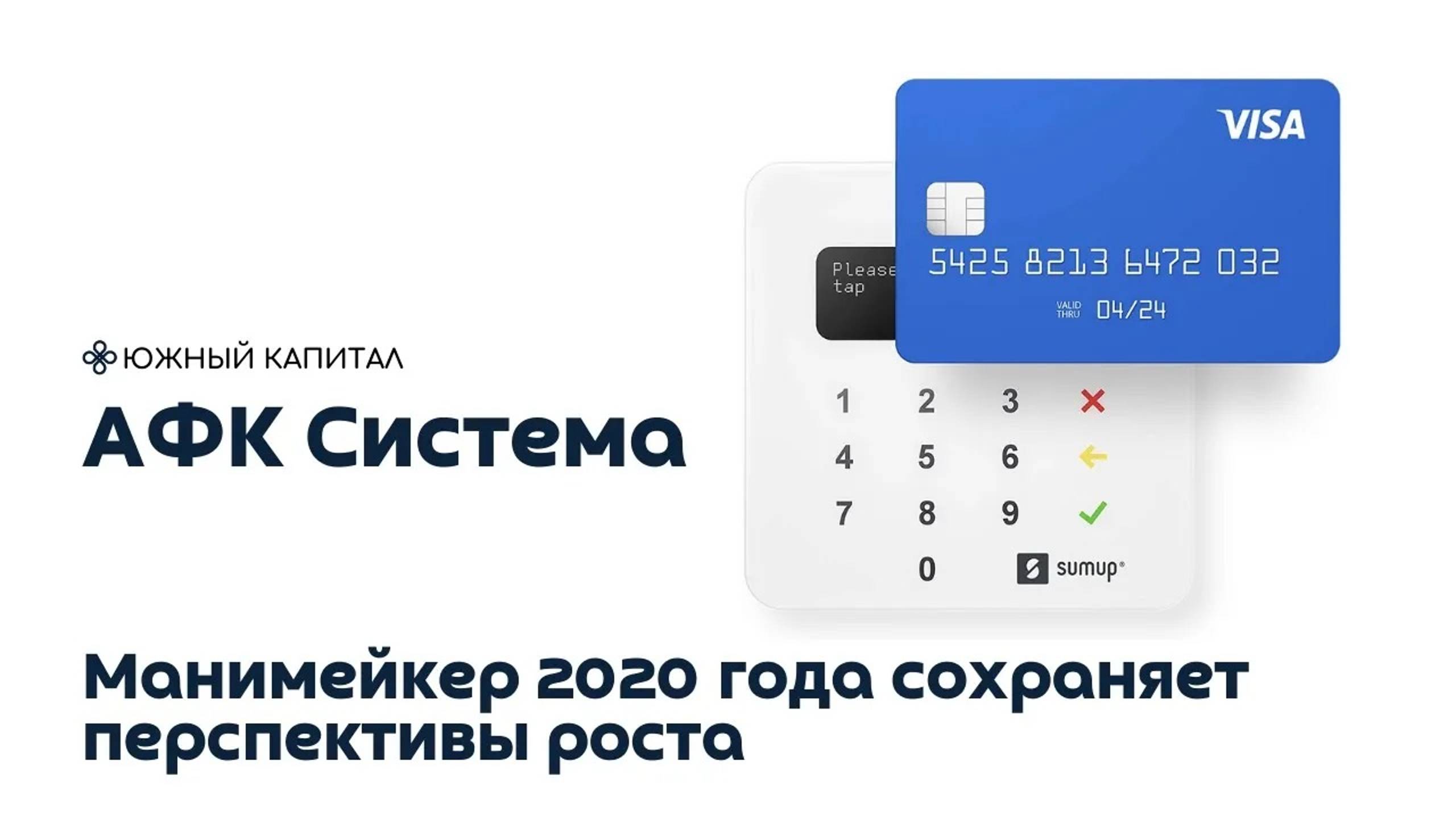 АФК Система - манимейкер 2020 года продолжает сохранять потенциал роста. смотреть онлайн