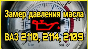 Как измерить давление масла на ВАЗ 2110, 2115, 2114, 2109. Замер давления масла. Орион ТМ-18 16 клап