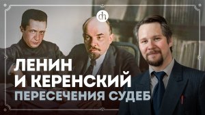 Ленин и Керенский — пересечения судеб / Вячеслав Самоходкин