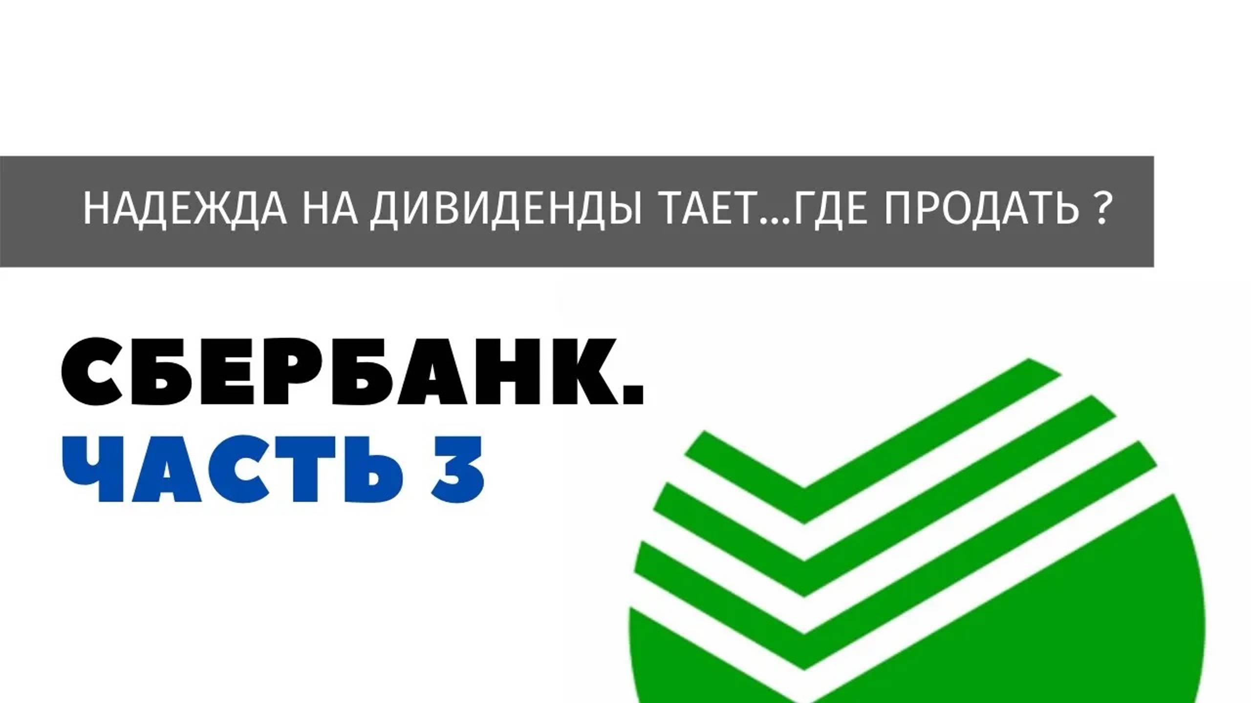 Сбербанк. Часть 3. Надежда на дивиденды тает...где продать? смотреть онлайн