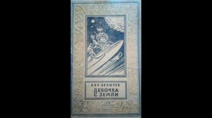 К. Булычев. Девочка с Земли. Глава 1-3