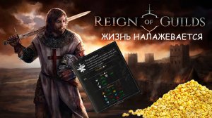 #Reign of Guilds : апаем профессию до 3 уровня, новый бизнес план, игра со зрителем