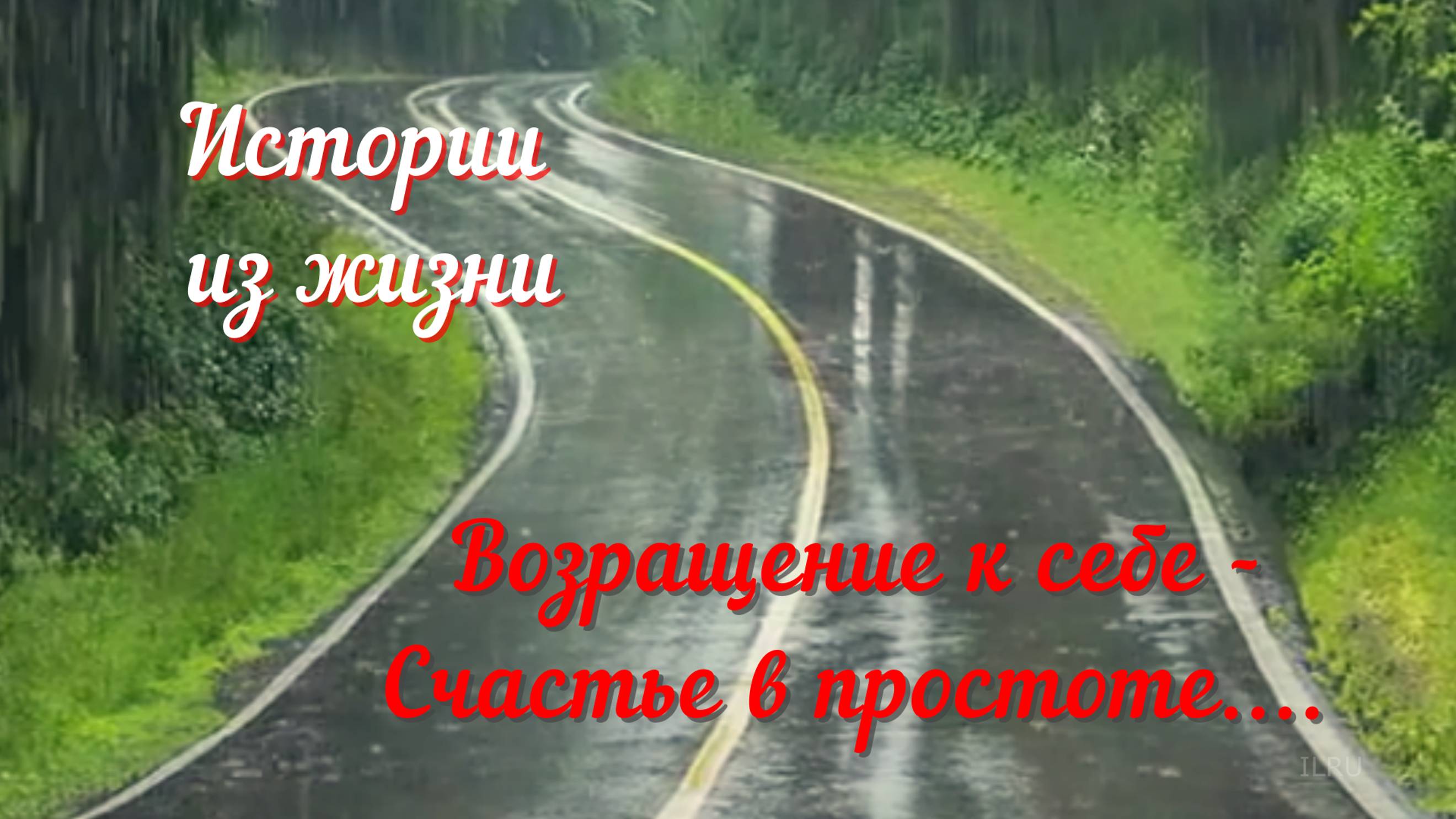 Реальные Истории - Возращение к себе - Счастье в простоте....