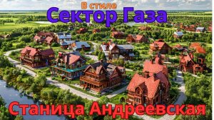 Слушайте песню "Станица Андреевская" в стиле Сектор Газа прямо сейчас!