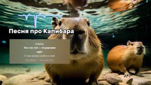 Детская песня про капибар
