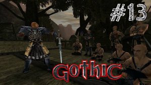 Gothic - Прохождение #13 ИСТИННЫЙ СТРАЖНИК!