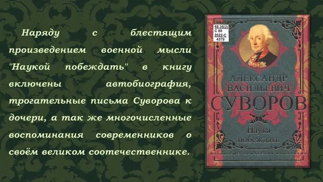 Генералиссимус Суворов. Буктрейлер исторического романа о великом российском полководце