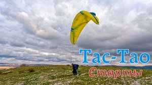 Тас-Тау | Старты