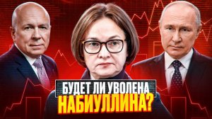Уволят ли Набиуллину? Стагфляция в России набирает силу!