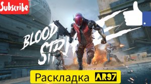 Лучшая Раскладка на AR97| Blood Strike |