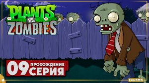 Сад дзен  ➤ Plants vs Zombies 🅕 Прохождение #9 | На Русском | PC