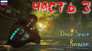 Прохождение Dead Space Remake на Русском. Часть 3