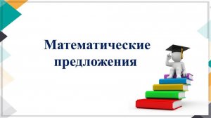 Видео Математические предложения