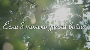 Валерий Парфёнов и Олеся Борисова - Если б только знала война