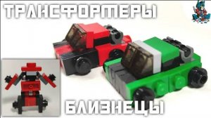 [40]КАК СДЕЛАТЬ ТРАНСФОРМЕРОВ БЛИЗНЕЦОВ СКИДСА И МАДФЛЭПА ИЗ ЛЕГО!