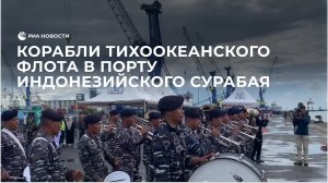 Корабли Тихоокеанского флота в порту индонезийского Сурабая