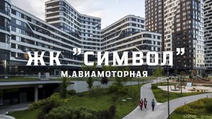 " ЖК "Символ" в Москве