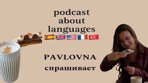 Изучение языков и всё об этом: о чем молчат преподаватели?|как начать преподавать и не бояться...