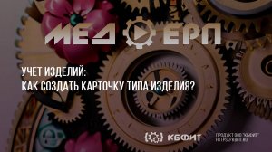 КБФИТ: МЕДЕРП. Учет изделий: Как создать карточку типа изделия?