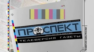 Обзор еженедельника "Проспект", февраль 2005