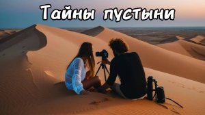 Аудио рассказ | Тайны пустыни | Интересные истории | Слушать рассказы